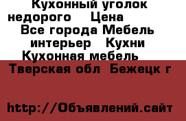 Кухонный уголок недорого. › Цена ­ 6 500 - Все города Мебель, интерьер » Кухни. Кухонная мебель   . Тверская обл.,Бежецк г.